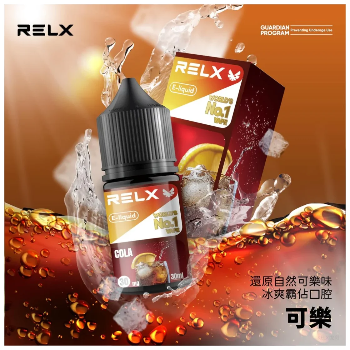 【可樂】悅刻電子煙油|Relx瓶裝小煙油|通用各式空煙彈|現貨秒發