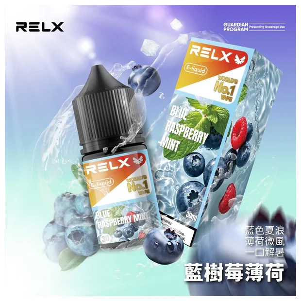 【藍樹莓薄荷】悅刻Relx電子菸煙油|3%尼古丁濃度|10款水果風味