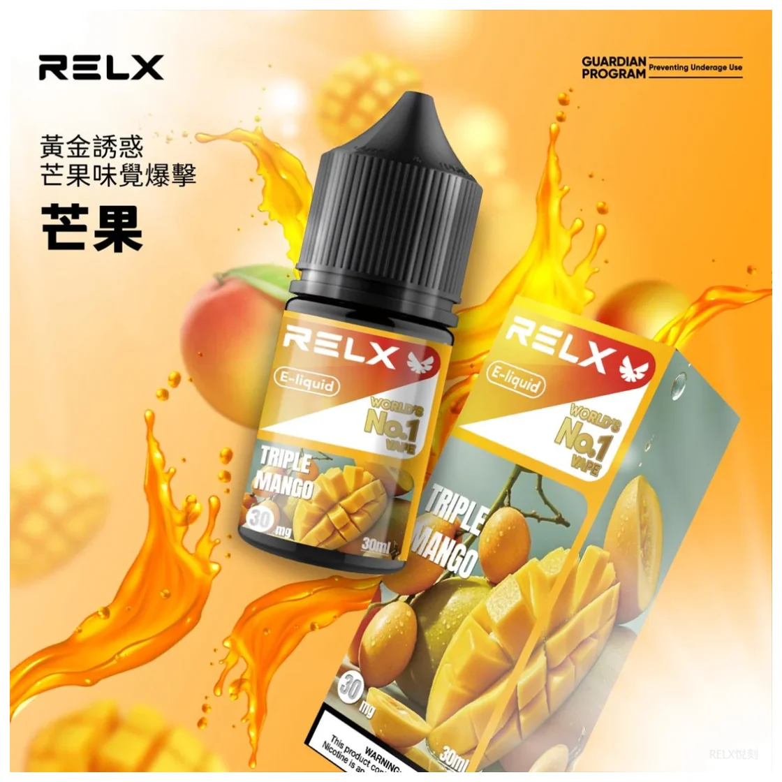 【芒果】Relx悅刻電子煙菸油|3% 尼古丁、30ml 容量、10 種口味